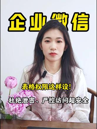 表格权限这样设!杜绝泄密、严控访问超安全 #企业微信 #智能表格 #内容权限 #数据安全 #办公提效