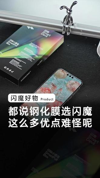 #钢化膜 就应该贴#闪魔 不愧是十多年的老品牌,你看这贴合,这边缘,这抗反射效果,这么多有点的膜还不拿下他。