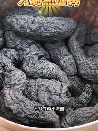 #熟地黄 #九制熟地黄 #熟地黄推荐