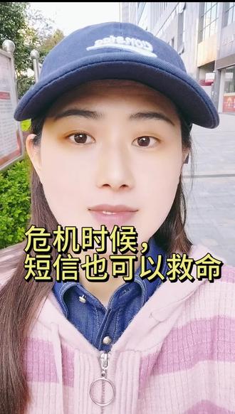 危险时候,短信也可以救命#12110求救短信