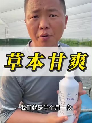 【买10送1】草本甘爽植物提取液,是渔业水产养殖必备。绿色天然安全,源自植物提取。能改善水产养殖环境,增强水产动物活力,减少病害发生,为鱼虾等水产营造健康生长空间,让养殖更省心,性价比超高。#水产养殖 #鱼虾蟹养殖 #鲈鱼养殖 #养殖技术 #服务三农支持三农