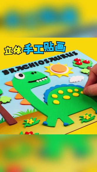 儿童EVA海绵3D立体贴画DIY手工制作材料包加厚背胶玩具贴 #儿童手工DIY #EVA海绵贴画 #3D立体贴纸 #亲子手工制作 #创意玩具材料