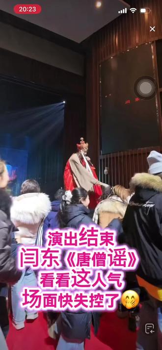 1.18*大庆真假孙悟空演出结束 闫东演唱《唐僧谣》!人气太火爆了 场面快失控了🤭#吉剧真假孙悟空 #吉剧演员 #闫东