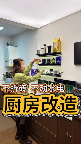 不拆砖、不改水电|老厨房翻新抄作业,简单又高级! #热点 #装修 #新安县装修 #八方装饰 #厨房改造