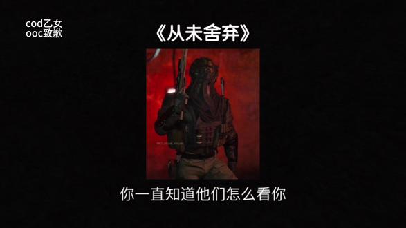 📚(从未舍弃)#cod #cod乙女 #实名召唤