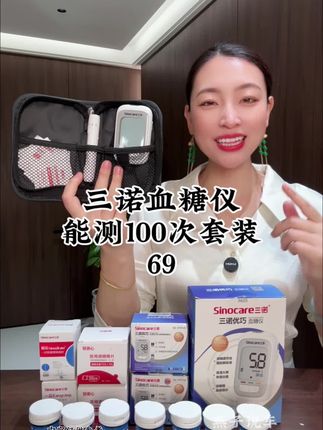 #三诺#血糖仪 中秋活动,69=血糖仪+采血笔+100试纸条+100酒精棉+100采血针+收纳包 #超便宜超划算#好物推荐