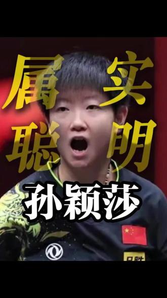 孙颖莎打球究竟有多聪明,气的早田希娜直拍大腿 #乒乓球 #孙颖莎 #早田希娜 #体育