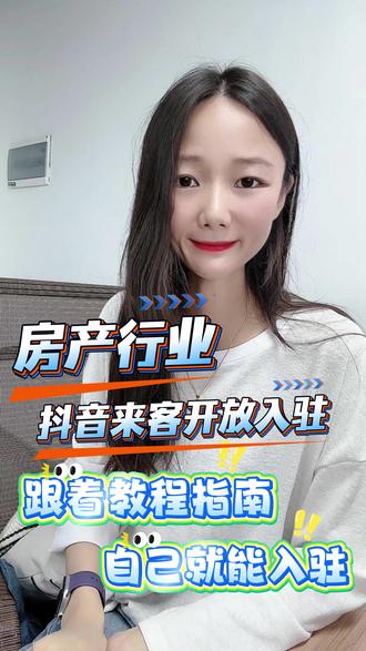 巨好房入驻抖音来客操作教程分享#抖音来客 #巨好房 #房产 #房产自媒体 #干货分享