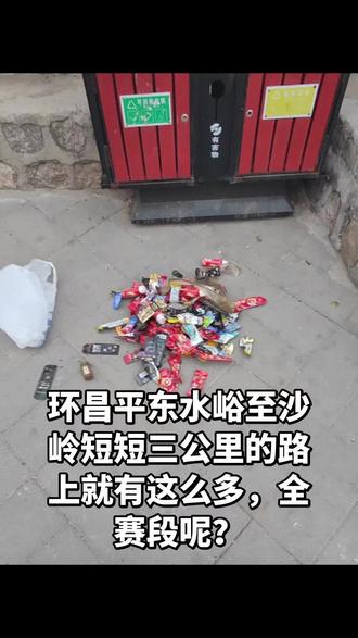 吐槽帖|环昌平自行车赛赛后太闹心
2026环昌平公路自行车挑战赛圆满结束,骑手们追风竞速看着特别热血!
可跑完只是东水峪至沙岭三公里的沿路一看实在让人无语,不少参赛选手跑完随手乱扔,路边草丛、赛道旁全是吃完的能量胶袋、盐丸包装袋,塑料垃圾遍地都是。
好好的整洁道路、周边优美环境,被这些垃圾弄得脏乱不堪,既破坏市容环境。
运动比拼的不仅是速度体力,更是个人素质和文明素养。赛场之上奋勇争先,赛场之下更要爱护环境。
希望所有骑行爱好者都能自觉自律,垃圾随手带走,文明参赛,守护咱们昌平干净整洁的环境,别让热血赛事变成脏乱现场!
#环昌平骑行赛 #文明骑行从我做起