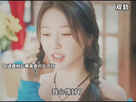 朝朝知道暮暮假结婚后,还陪着演戏,暮暮卖力演出,两人真是一个在闹一个在笑 #双轨 #因为一个片段看了整部剧