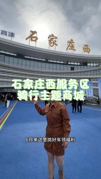 石家庄西服务区骑行主题商城
6月盛装亮相
超大骑行卖场1000余款自行车5折起售
还有最低0元购
白龙驹体育超多优惠敬请关注#白龙驹
#石家庄西服务
#骑行装备