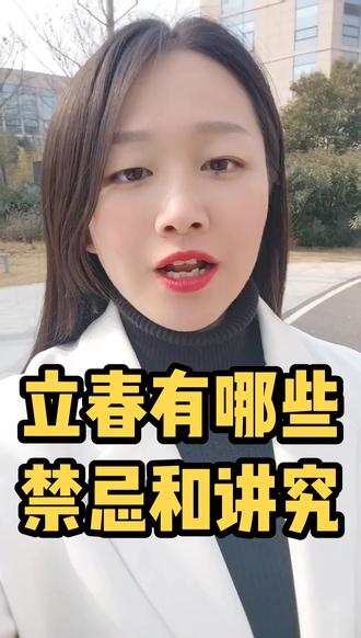 立春有哪些禁忌和讲究?#立春 #立春的习俗 #兔年立春 #兔年首个节气 #今日立春