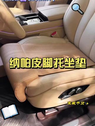 纳帕皮脚托坐垫 原车同色,云感记忆棉更好支持您的膝盖部位,打孔透气,舒适柔软