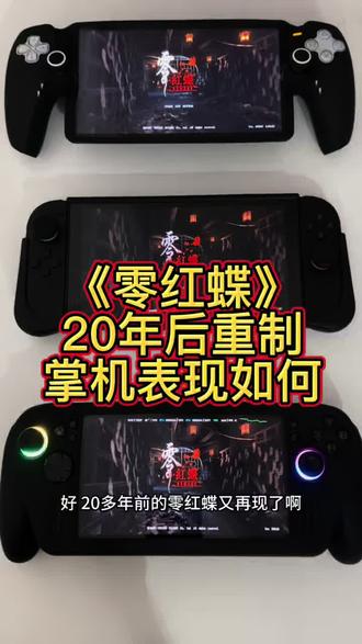 #掌机 《零红蝶》时隔二十多年从ps2上重置到了全平台,拿各个平台对应的掌机来试玩看看,出乎意料性能最佳的rogxboxX低画质模式下竟然稳不住30转地图会卡,第二名是switch 2至少不会卡,而用ps5pro串流的掌机可开HDR不论画质还是流畅度都是最佳的,不过主机平台游戏相对电脑steam端还是贵了不少,根据使用场景的不同switch 的便携性可以拿在手上轻松的拍👻,rog掌机最笨重但可上电脑性能和游戏价格最优,而PSPortal首先得有台ps5其次才能选择离开电视举高高……如何选择🙈