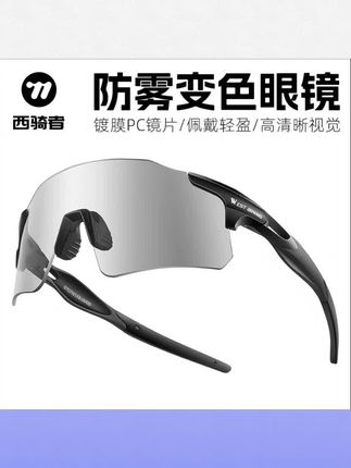 #骑行装备 西骑者骑行眼镜秋冬变色偏光防雾日夜两用护目镜墨镜风镜装备高清#偏光护目镜 #骑行护目镜 #变色护目镜 #骑行眼镜