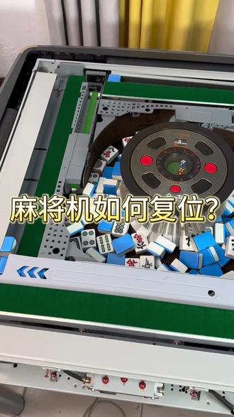 麻将机如何复位如何检修?#麻将机维修