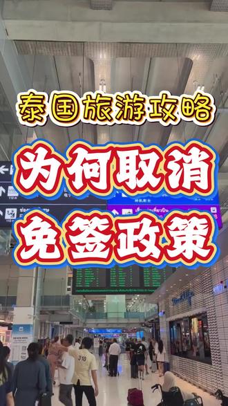 泰国为何取消60天免签政策 #泰国取消60天免签 #泰国签证新政策 #泰国免签最新政策 #泰洋先生