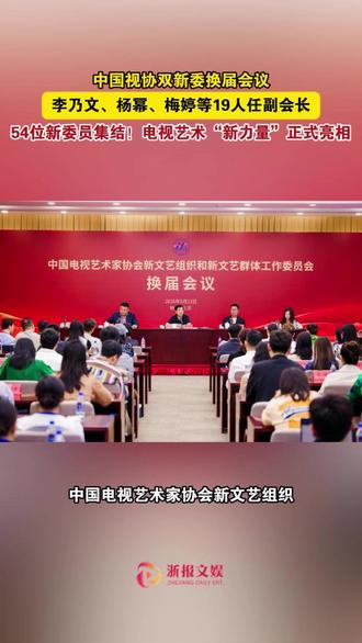 近日,中国电视艺术家协会新文艺组织和新文艺群体工作委员会换届会议在北京举办。会议宣布,聘任林永健为会长,杨幂、马苏、梅婷、宋佳、李乃文等为副会长,蒋欣 等为副秘书长以及新任委员54人。新力量·新担当,期待更多好作品!#李乃文杨幂梅婷等19人任副会长 #杨幂等演员任中国视协双新委副会长 #中国视协双新委换届 #浙报文娱