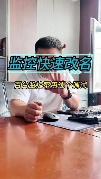 摄像头通道名称快速修改方法 监控OSD批量改名神器来了!
海康云商远程一键批量修改摄像头名称,百台设备几秒处理完,告别单机调试,安防从业者必备小技巧。#海康威视#海康文搜搜啥都快#海康威视4g体验官#录像机#监控
