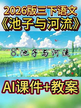 🔥三下精美课件➕配套教案🔥
《池子与河流》#池子与河流 #三下语文 #语文老师 #课件 #抖音