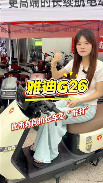 雅迪G26,比所有同价位车型都“能打”! #雅迪电动车 #雅迪G26 #雅迪电动车总有一款适合你 #什么电动车品牌好 #雅迪