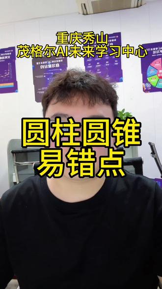 圆柱圆锥易错点 #知识科普 #家长必读知识分享 #学霸秘籍 #学习