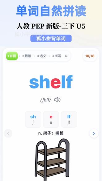 这个小程序绝了,单词就应该这么学! shelf 怎么读?shelves 怎么读?still 怎么读?
小学英语单词怎么学?自然拼读法学单词,又准又高效。
五一结束,快速恢复学习状态。
#自然拼读 #小学单词 #拒绝死记硬背 #小学英语单词速记 #三年级英语单词