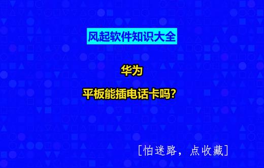 华为平板能插电话卡吗? #风起软件开发#小程序制作多少钱#广州软件开发#广州小程序定制#风起软件知识大全@抖音创作灵感@抖音创作助手@抖音小助手
如果您购买的是纯wifi版就不能插卡,4G+wifi版就可以插卡。
华为平板插卡步骤:
一、取卡托
在平板关机状态下,准备好随平板附送的取卡针,找到卡托位置:卡托位于平板右下方。
将取卡针垂直插入卡托边上的小孔,用力按压,使卡托弹出。
二、插卡
将SIM卡(Nano-SIM卡)和MicroSD卡分别按示意方向放入卡托,注意缺口的方向。
装好卡的卡托是平整的,从侧面能看出卡托和卡在一个平面上。
三、插回卡托
平板屏幕向上,把卡托平推回卡槽内。
可以轻轻向下按压Nano-SIM卡或microSD卡,防止插卡过程中卡片被接触的弹片轻微顶起。