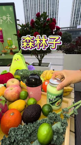 新鲜水果现榨,好喝健康的饮品,左下角有优惠#蔬果新体验 #饮品 #森林子 #水果茶 #果蔬大满贯