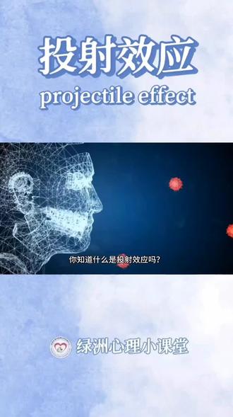 #热点 #心理学 #情绪管理 #dou来学心理 #科普一下 @DOU+小助手 投射效应是指人们往往会将自己的情绪、动机或特性投射到他人身上,认为他人也有相同的感受和行为。