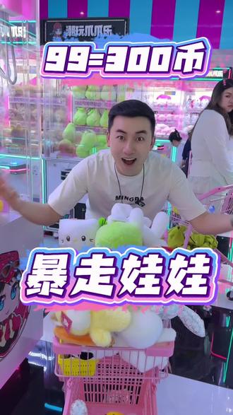 抓娃娃就来暴走娃娃,99块300币新年福利还送石膏娃娃。#娃娃机 #暴走娃娃 #抓娃娃的快乐 #新年去哪玩
