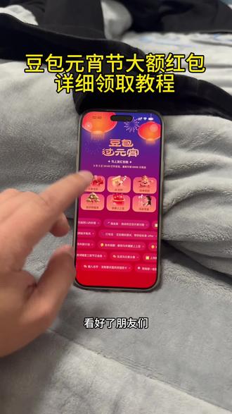 豆包马年元宵节红包详细攻略来了,我不允许你还没薅到这波羊毛!豆包元宵红包怎么领取豆包元宵抽奖活动时间豆包红包有效期#人类对豆包的开发不足百分之一 #免费领红包入口#豆包#豆包红包 豆包领红包怎么操作 豆包元宵领红包时间 豆包元宵抽奖豆包入名:红包最新攻略 豆包元宵抽奖活动真的吗抽红包入口豆包元宵互动抽奖豆包红包豆包元宵抽奖活动3.3 豆包元宵抽奖活动怎么抽 豆包马年福利