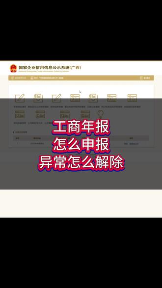 如何申报工商年报,被列入营业执经营异常了怎么解除 #营业执照 #个体户 #工商年报 #营业执照年检 #营业执照异常