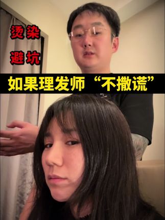 《烫发 染发》避雷!讲几句实话! 不管是你,还是你的朋友想做头发,一定要看一看这个视频对你有帮助,这是获奖托尼总结的经验#羊毛卷#大波浪#卷发#显白发色