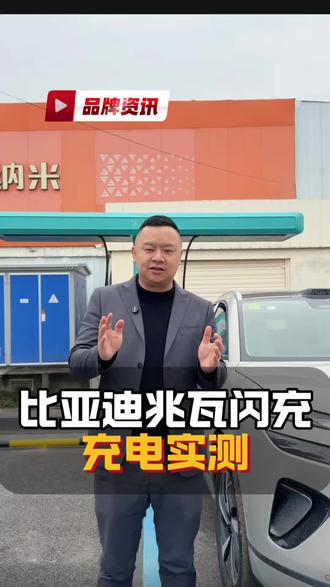 兆瓦闪充现场实测#比亚迪#比亚迪兆瓦闪充 #第二代刀片电池#2026款海狮06EV#充电实测