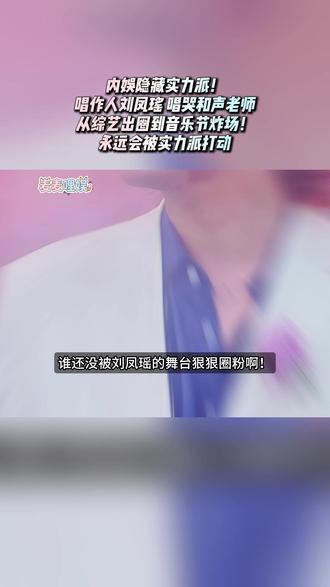 宝藏唱作人刘凤瑶!永远会被实力派打动! #刘凤瑶值得被看见 #刘凤瑶 #有歌第二季 #嘉兴檇李湖音乐节