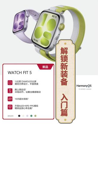 解锁新装备~华为 Watch Fit5 完整开机配对 #华为WATCHFIT5 #鸿蒙越用越香 #智能手表 #运动健康