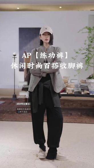品质说话 AP洛哥【练功裤】休闲时尚简约收脚裤穿搭#时尚##春夏新款#时尚#AP洛哥#轻奢女装#简约穿搭