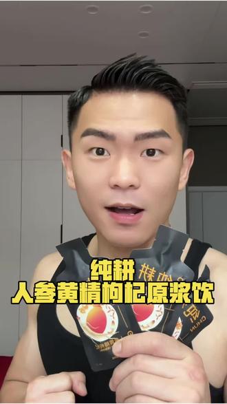 哥们!打破自卑感,是时候该喝点好的了 #纯耕 #黄精 #纯耕人参黄精枸杞原浆