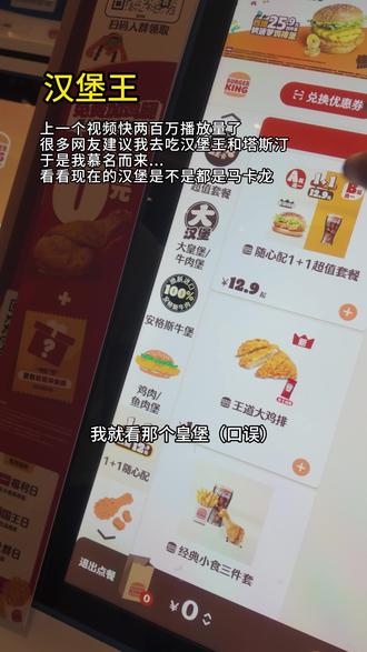 汉堡王和塔斯汀是吧?我再看看是个怎么个事 个人观点(尽量对标的都是芝士牛肉堡)
麦当劳:(三个套餐25):最好吃,小,贵(可能是我今年第一次吃汉堡觉得最好吃)
华莱士:(单个套餐13)味道可以,小,最便宜(主包开启了拉肚子的剧情)
汉堡王:(三个套餐25)好吃,小,最贵(居然有五六十一个的汉堡【大皇堡】)
塔斯汀:(两个套餐21.9)很好吃,最大,鸡肉堡便宜(买的是安格斯牛肉堡,因为没有芝士牛肉堡)
#汉堡 #这也能开播 #满级吃商通关赛 #塔斯汀 #汉堡王