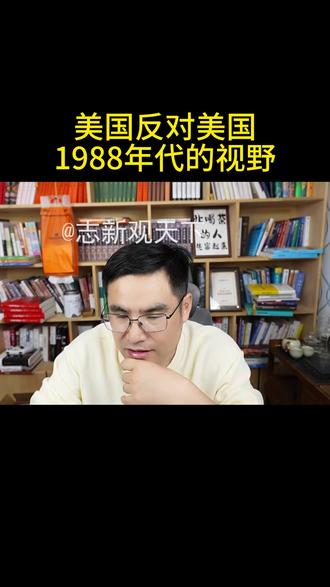 @志新观天下 美国反对美国,1988年清醒的中国人! 1080P