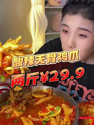 酸酸辣辣的无骨鸡爪是夏天的绝配,今天还有破价活动 #超好吃的酸辣无骨鸡爪#好吃不贵经济实惠#鸡爪#无骨鸡爪 #猪猪七分饱