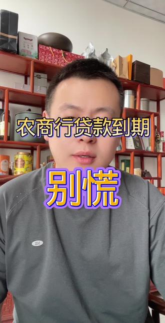 农村信用社贷款到期不用慌,这样操作能续贷!#干货知识分享 #金融常识 #银行贷款 #续贷 #金融