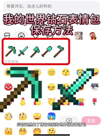 超稀有的我的世界钻石武器表情包保存方法来啦!#我的世界 #我的世界表情包 #我的世界钻石武器 #剪映