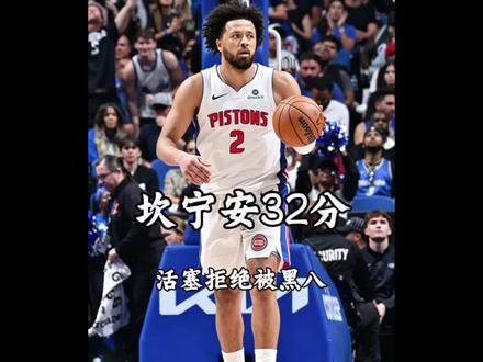 #活塞11694大胜魔术 拒绝被黑八,坎宁安带领底特律活塞进入下一轮! #nba季后赛 #活塞 #坎宁安 #奥兰多魔术