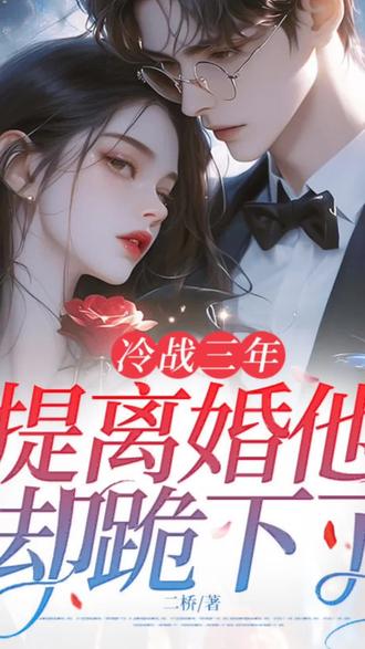 #冷战三年,提离婚他却跪下了#有后续 我来更新啦宝宝们