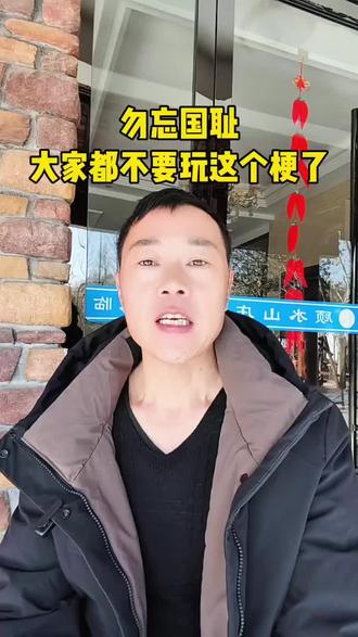 勿忘国耻 大家都不要玩这个梗了#内容太过真实 #抖音作品 #撒西不理哒呐 #原创视频