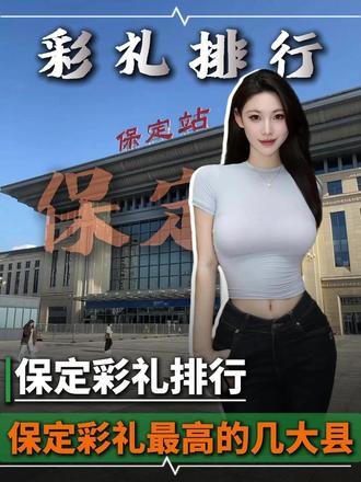 保定彩礼最高的几大县 #河北 #河北保定 #河北文旅 #保定 #保定老乡