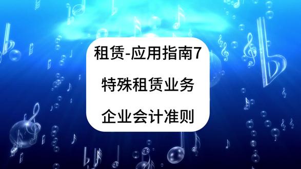 租赁!应用指南7!特殊租赁业务会计处理!企业会计准则!