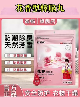 【德畅品牌】全新升级除螨回南天樟脑丸防霉防潮除味四季花香型DC#樟脑丸衣柜防霉防虫 #樟脑丸推荐 #樟脑丸衣柜防霉防虫清香型 #樟脑丸正确使用方法 #居家好物种草